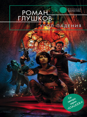 cover image of Угол падения